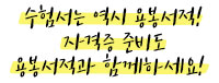 자격증도 역시 용봉서적!