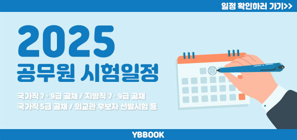 2025 공무원시험일정