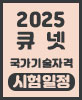 2025 큐넷 국가기술자격시험 일정
