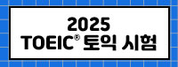 토익