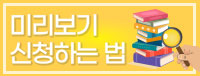 미리보기 신청하는 법