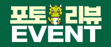 포토리뷰 EVENT