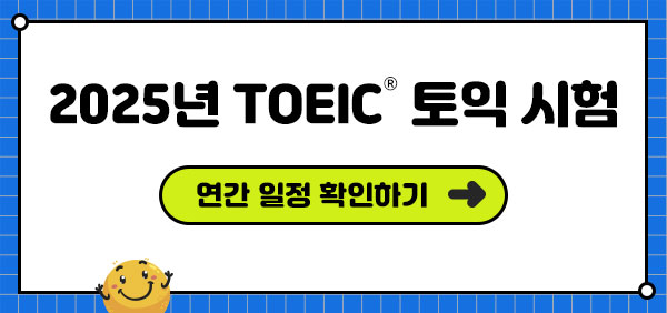 2025 TOEIC 토익 일정