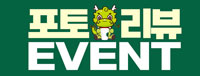 포토리뷰 이벤트