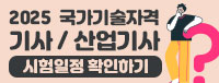 2025 국가기술자격시험 일정