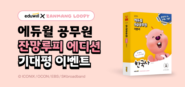 [에듀윌x잔망루피] 기본서 4종 기대평이벤트