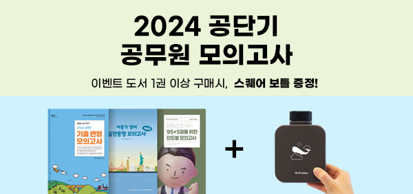 공단기 모의고사 기획전