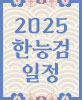 2025 한능검 일정