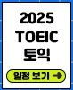 2025 토익