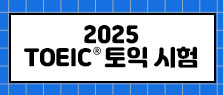 토익
