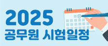 2025 공무원시험일정