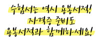 자격증도 역시 용봉서적!