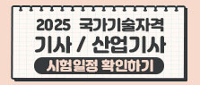 2025 국가기술자격시험 일정