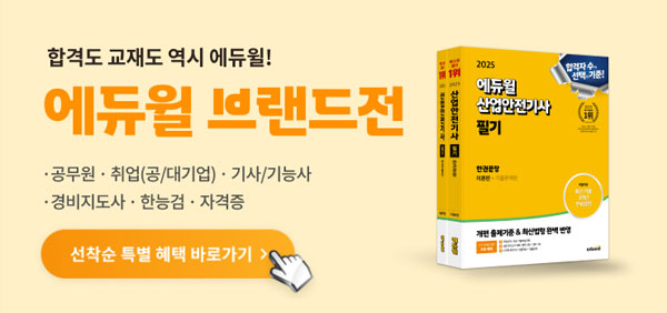 2025 에듀윌 합격 브랜드전