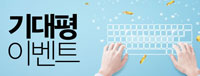 기대평 이벤트