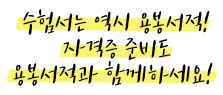 자격증도 역시 용봉서적!