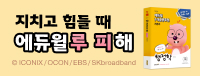 에듀윌 공무원 잔망루피 기획전
