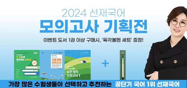 선재국어 모의고사 기획전
