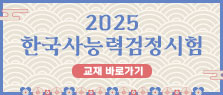 한국사능력검정시험