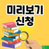 미리보기 신청하는 법