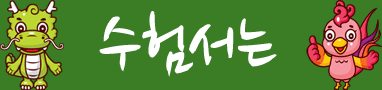 수험서전문 용봉서적