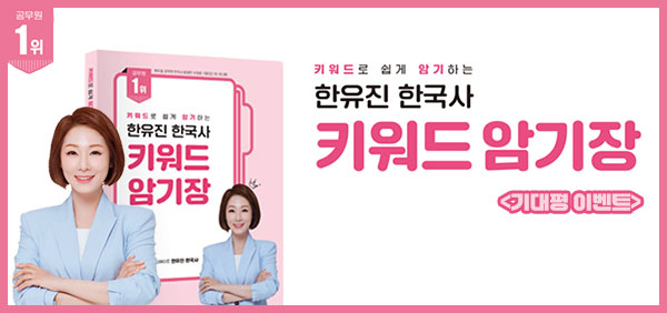 한유진 한국사_키워드암기장