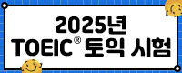 2025 토익