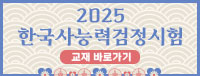 2025 한국사능력검정시험