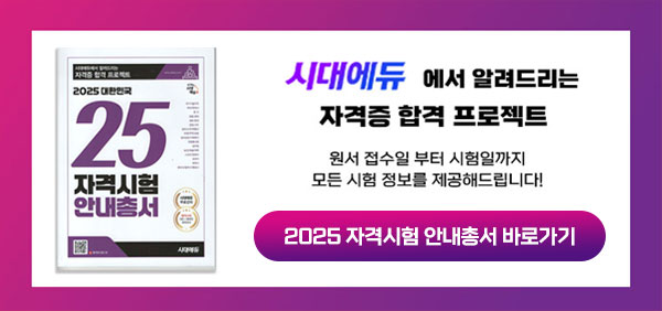 시대에듀 기획전