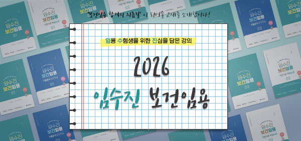 임수진 보건임용 모음전