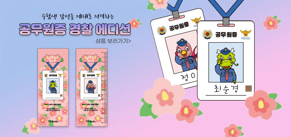 경찰공무원 합격자