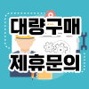 대량구매/제휴문의
