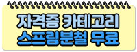 자격증 카테고리 스프링분철 무료