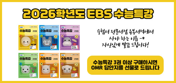 2026 수능특강 구매하시면 OMR 답안지 증정 이벤트
