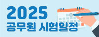 2025 공무원시험일정