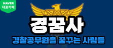 네이버 경꿈사 카페