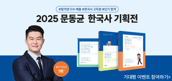 2025 문동균 한국사 기획전