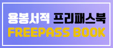용봉서적 프리패스북