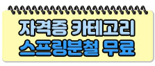 자격증 카테고리 스프링분철 무료