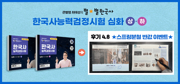 최태성 별별한국사 스프링분철 반값 이벤트