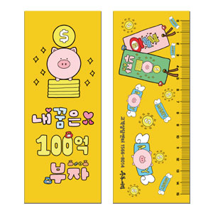 내꿈은 100억 부자(정답가리개 15cm자)