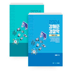 2024 강해준 경찰학 Ⅰ. 기본서(전2권)