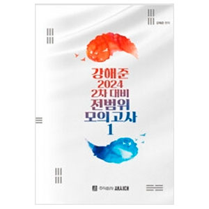 강해준 2024 2차 대비 전범위 모의고사 1