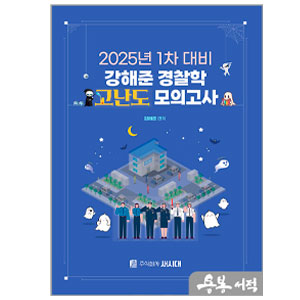 2025년 1차 대비 강해준 경찰학 고난도 모의고사