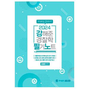 2024 강해준 경찰학 필기노트