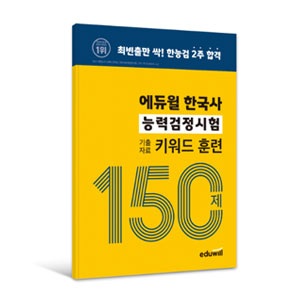 한능검 기출키워드 150제(에듀윌)