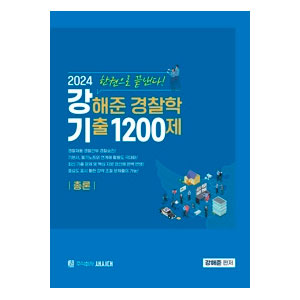 2024 강해준 경찰학 기출 1200제(총론편)
