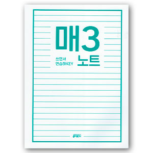 매3노트(쓰면서 연습하KEY)