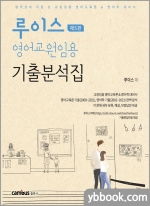 루이스 영어교원임용 기출분석집(제5판)