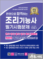 2025 한권으로 합격하는 조리기능사 필기시험문제